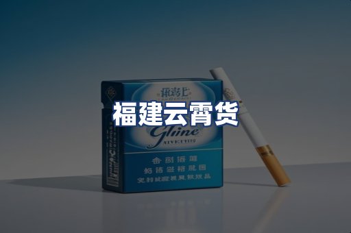 福建云霄货